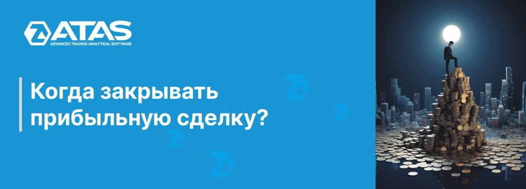 Когда закрывать прибыльную сделку
