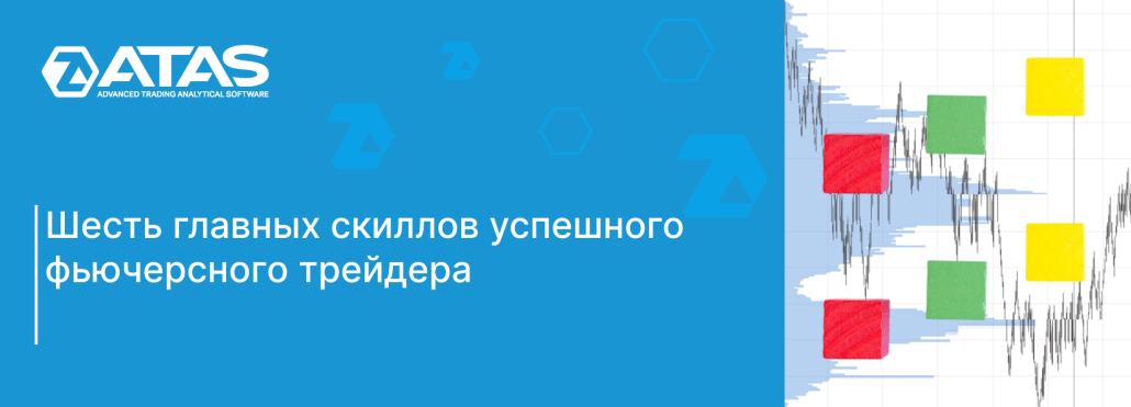 Шесть главных скиллов успешного фьючерсного трейдера