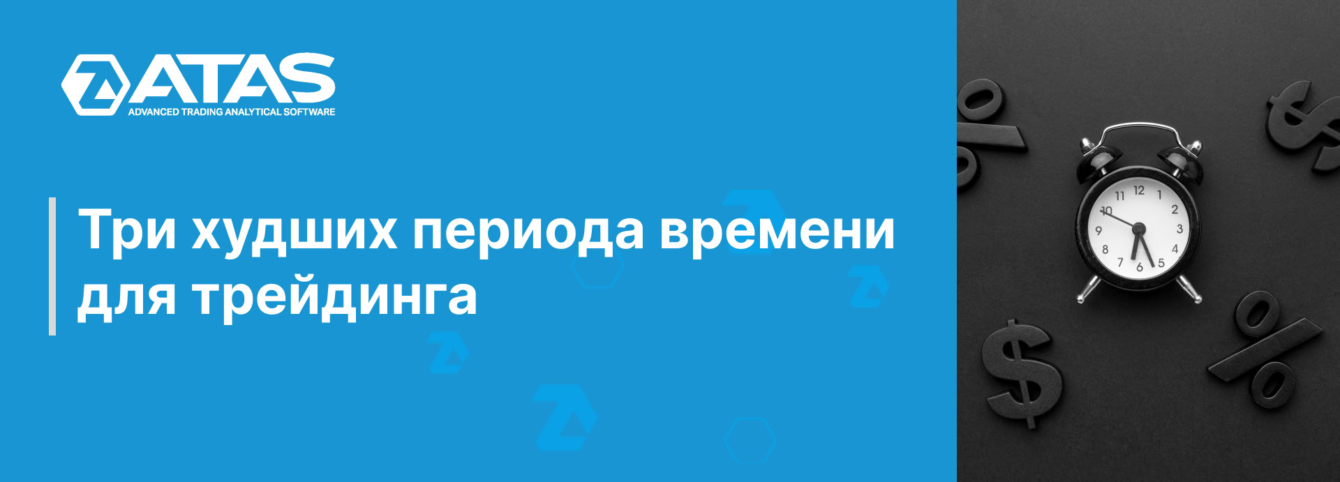 Три худших периода времени для трейдинга | ATAS