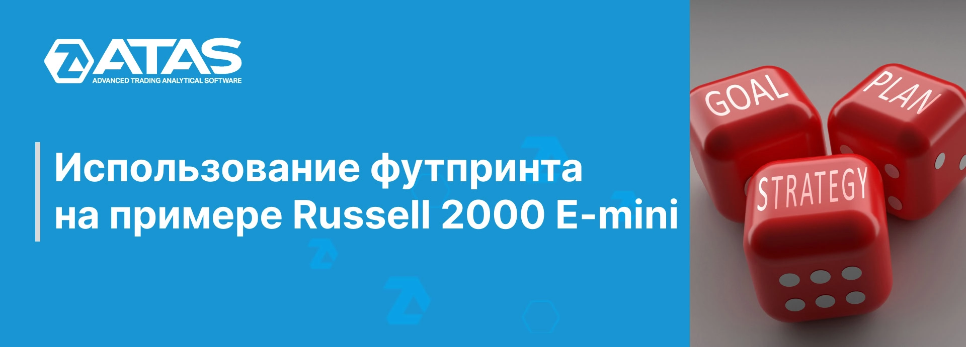 Использование футпринта на примере Russell 2000 E-mini