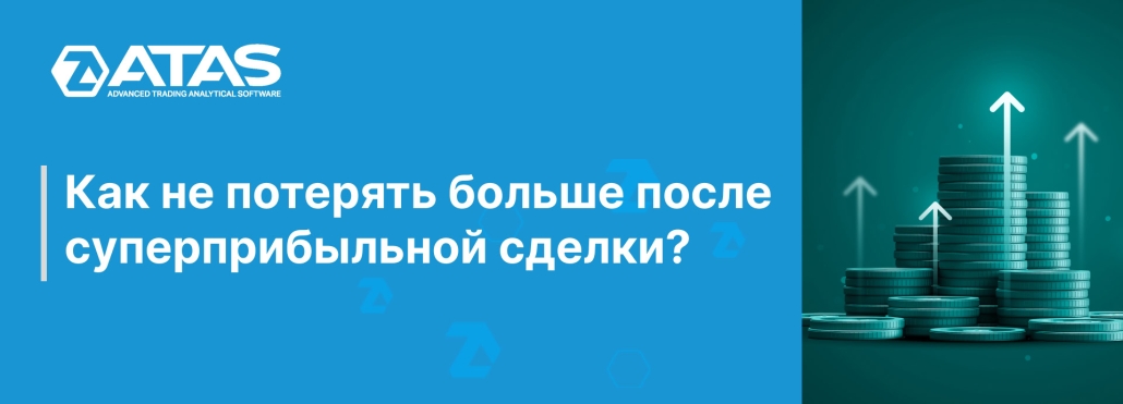 Как не потерять больше после суперприбыльной сделки
