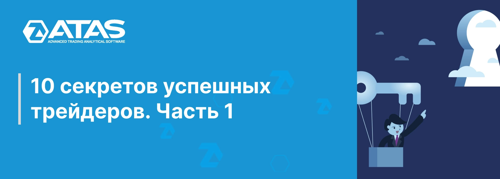 10 секретов успешных трейдеров. Часть 1 | ATAS