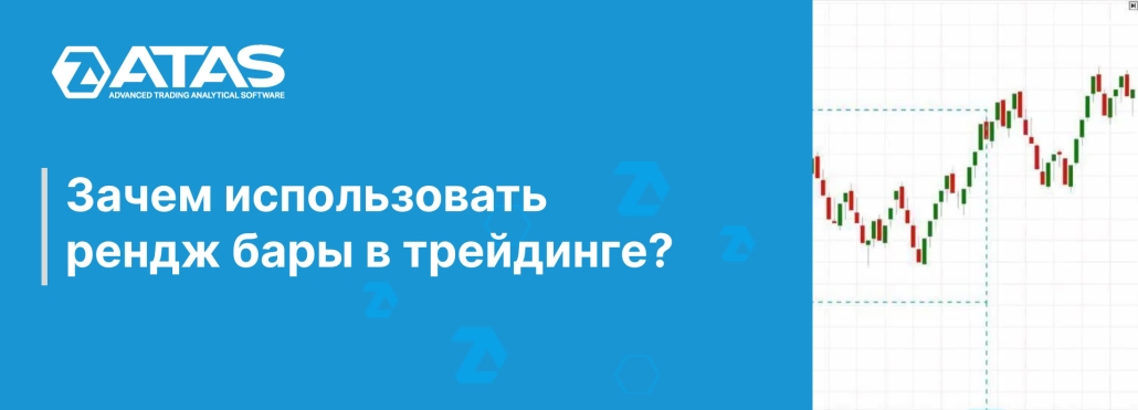 Зачем использовать рендж бары в трейдинге