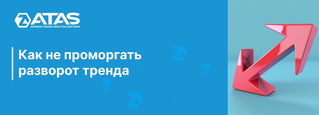 Как не проморгать разворот тренда