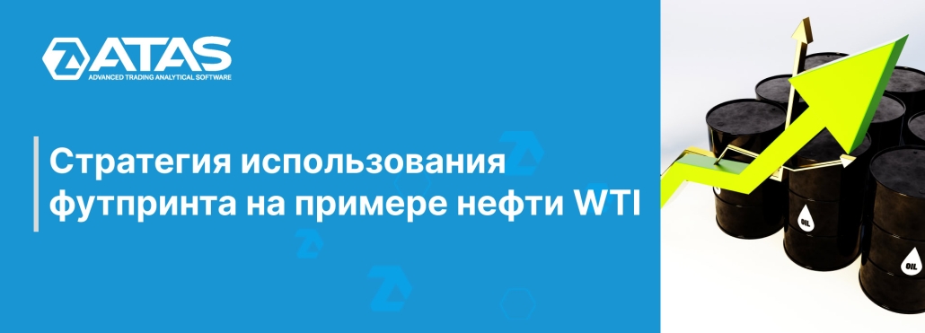 Стратегия использования футпринта на примере нефти WTI