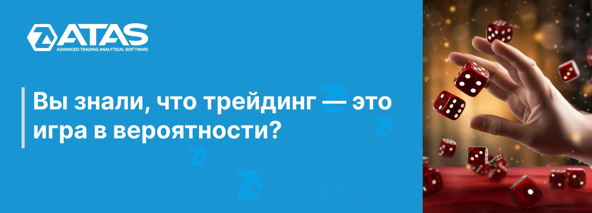 Вы знали, что трейдинг — это игра в вероятности? | ATAS