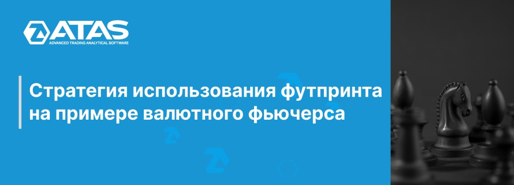 Стратегия использования футпринта на примере валютного фьючерса
