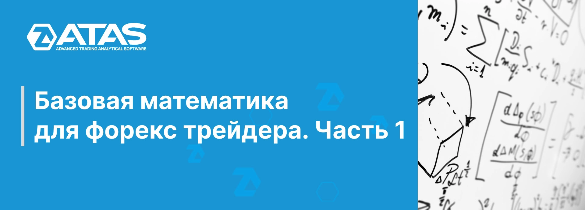 Базовая математика для форекс трейдера. Часть 1 | ATAS