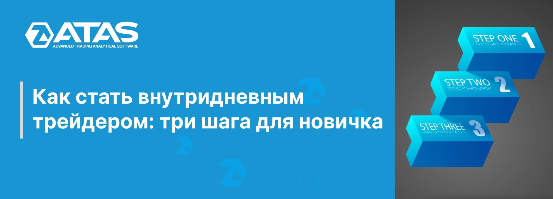 Как стать внутридневным трейдером: три шага для новичка | ATAS