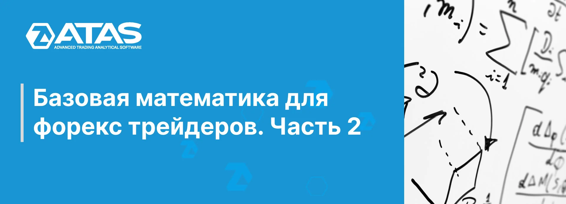 Базовая математика для форекс трейдеров. Часть 2