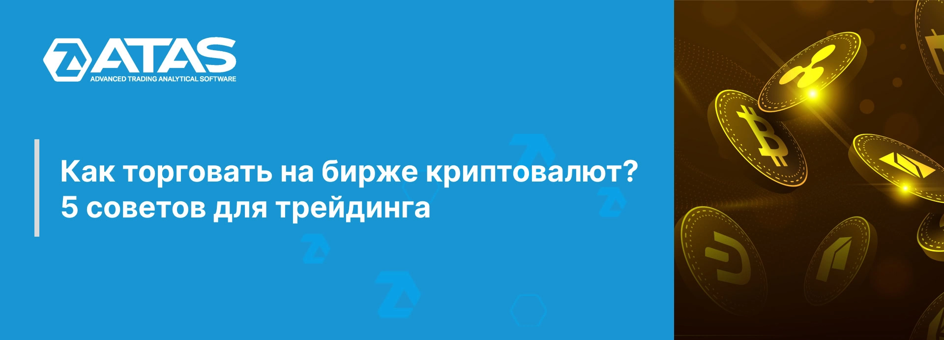 Как торговать криптовалютой? 5 советов трейдерам криптовалют.