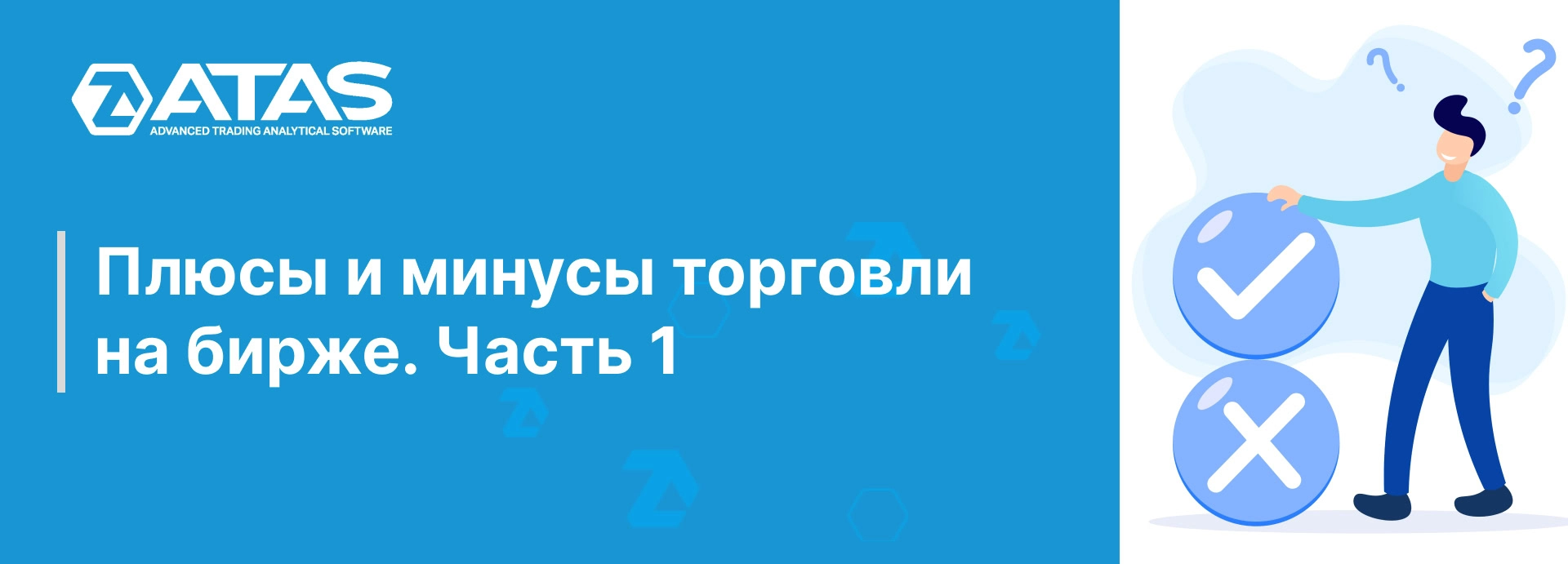 Плюсы и минусы торговли на бирже. Часть 1 | ATAS