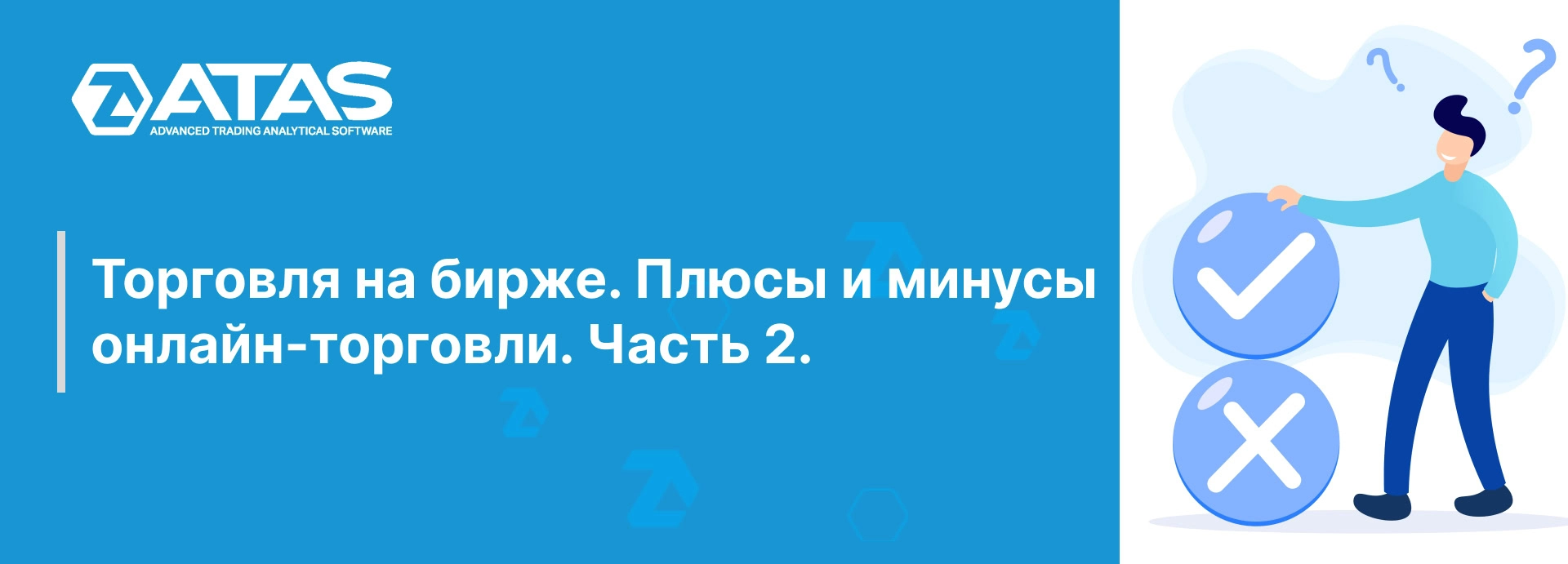 Торговля на бирже. Плюсы и минусы онлайн-торговли. Часть 2.