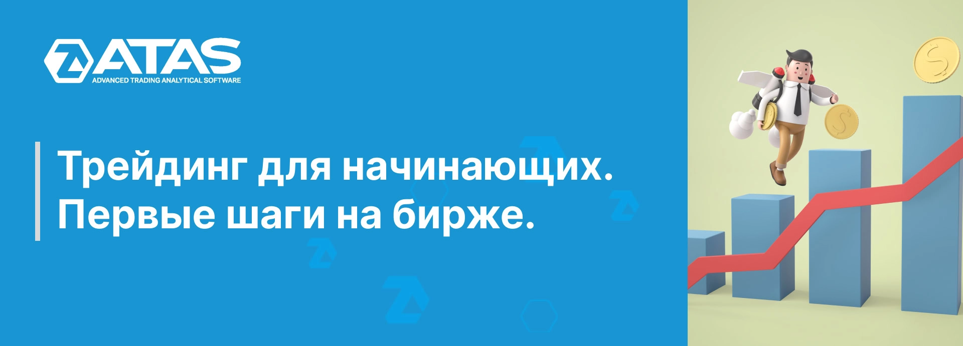 Трейдинг для начинающих. Первые шаги на бирже. | ATAS