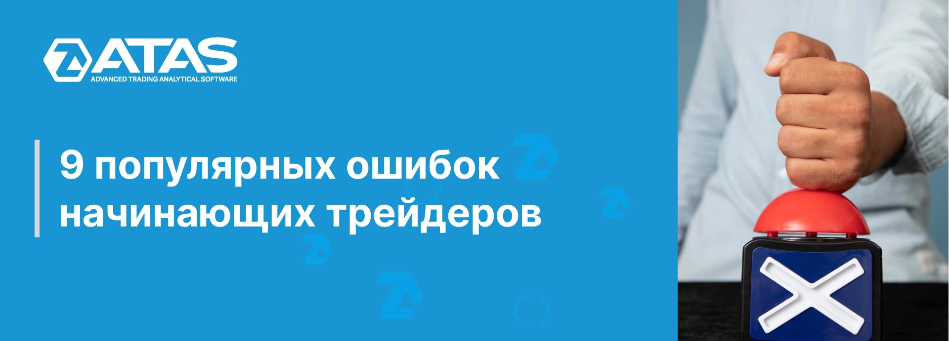 9 популярных ошибок начинающих трейдеров