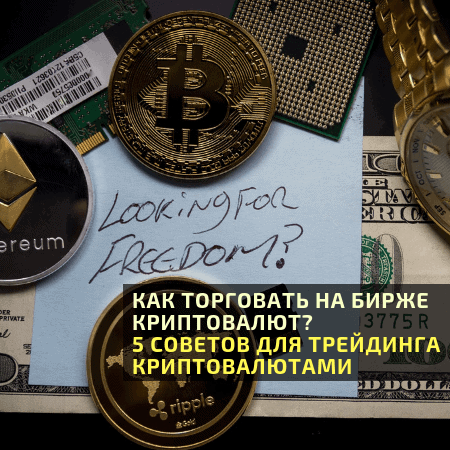где торговать криптовалютой