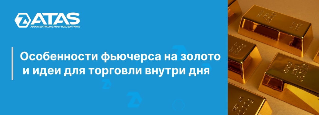 Особенности фьючерса на золото и идеи для торговли внутри дня