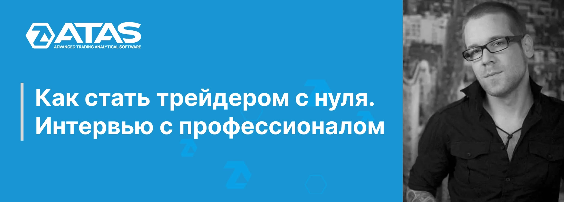 Как стать успешным трейдером с нуля. Интервью с трейдером