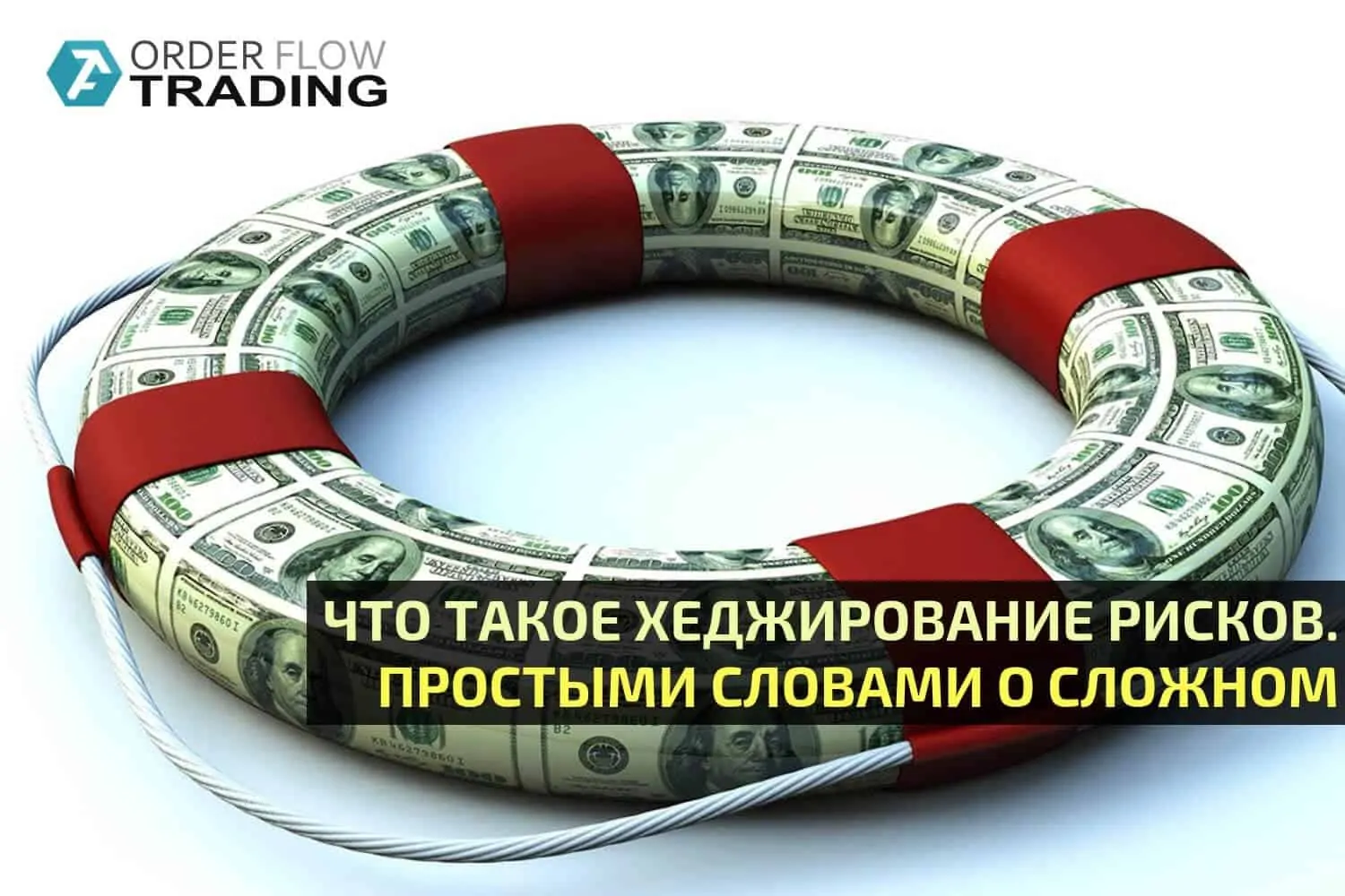 Что такое хеджирование рисков-main