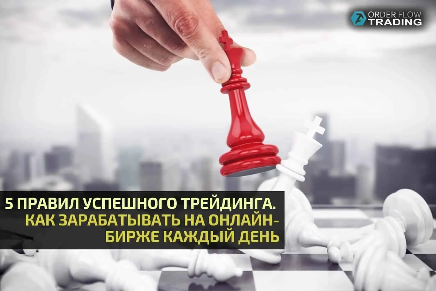 Правила успешного трейдинга. Как зарабатывать на онлайн-бирже каждый день-main