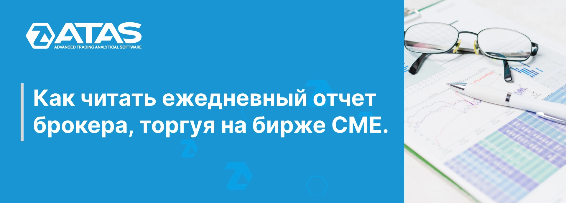 Как читать ежедневный отчет брокера, торгуя на бирже CME. | ATAS