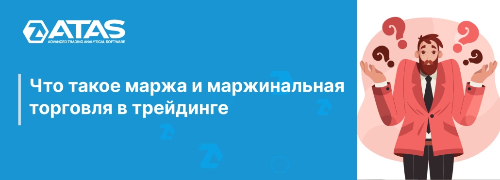 Что такое маржа и маржинальная торговля в трейдинге