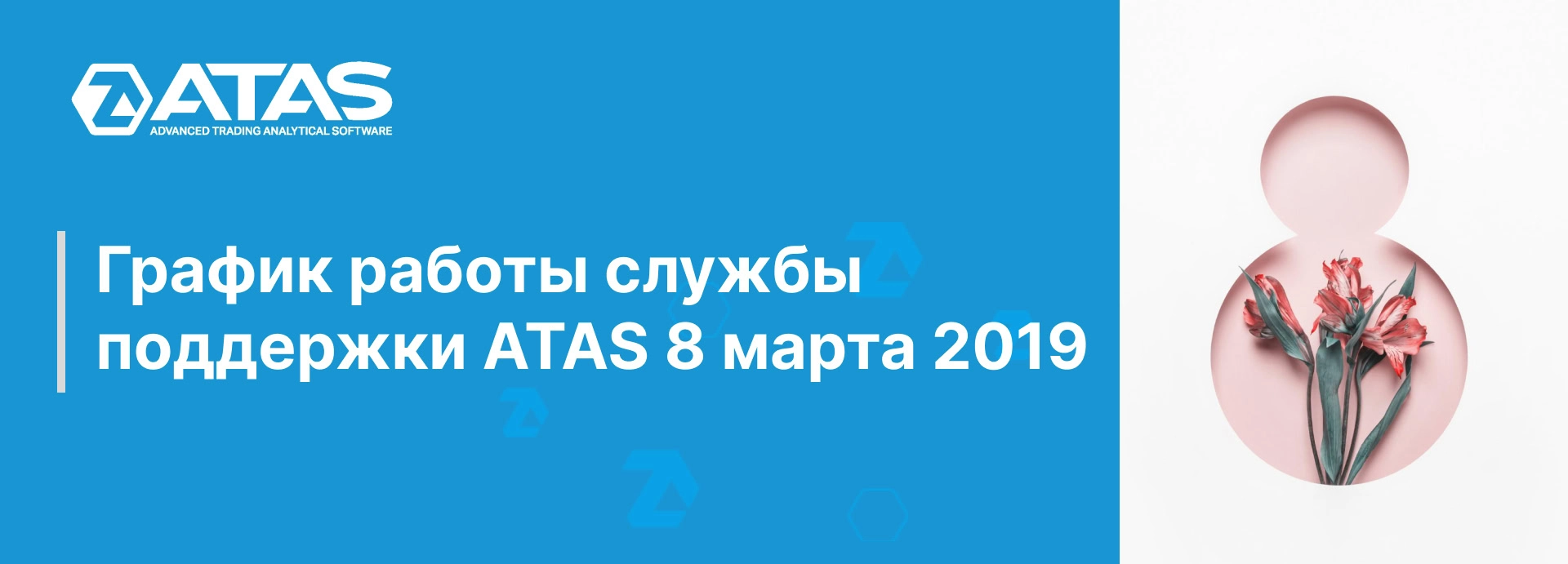 ГРАФИК РАБОТЫ СЛУЖБЫ ПОДДЕРЖКИ ATAS 8 МАРТА 2019 | ATAS