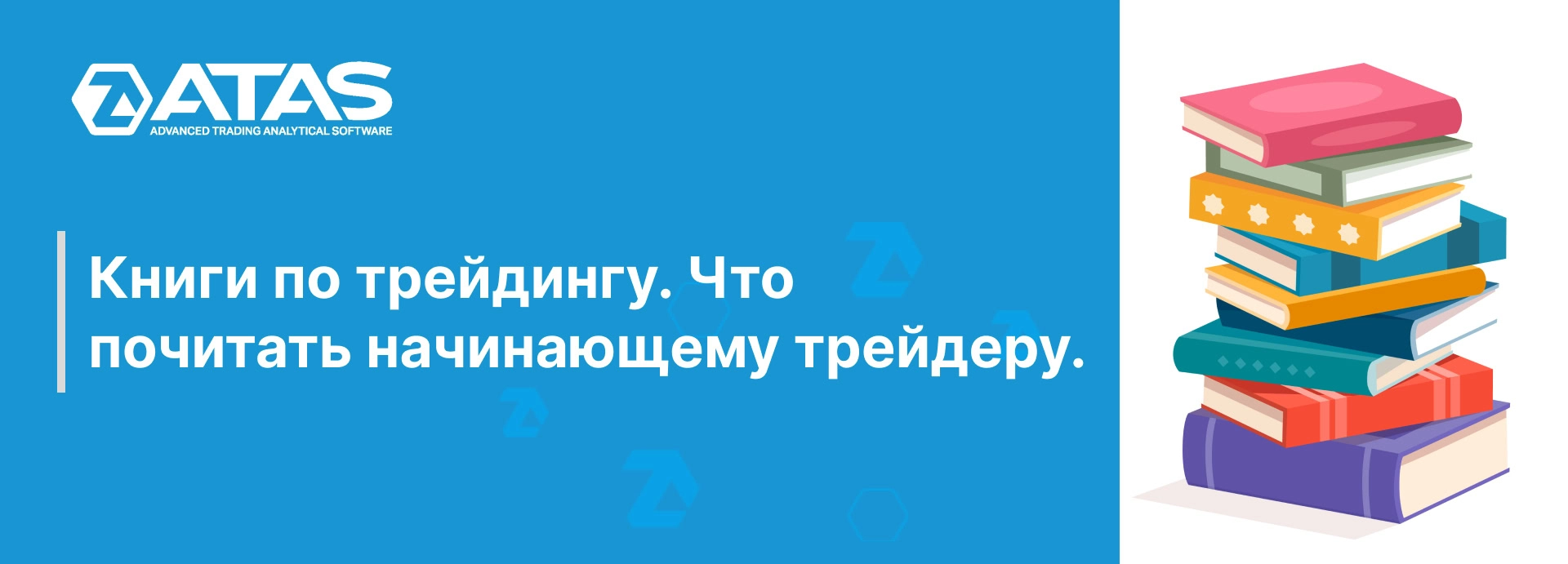 Книги по трейдингу. Что почитать начинающему трейдеру. | ATAS