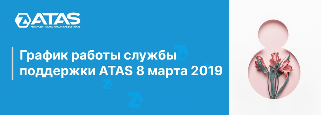 ГРАФИК РАБОТЫ СЛУЖБЫ ПОДДЕРЖКИ ATAS 8 МАРТА 2019