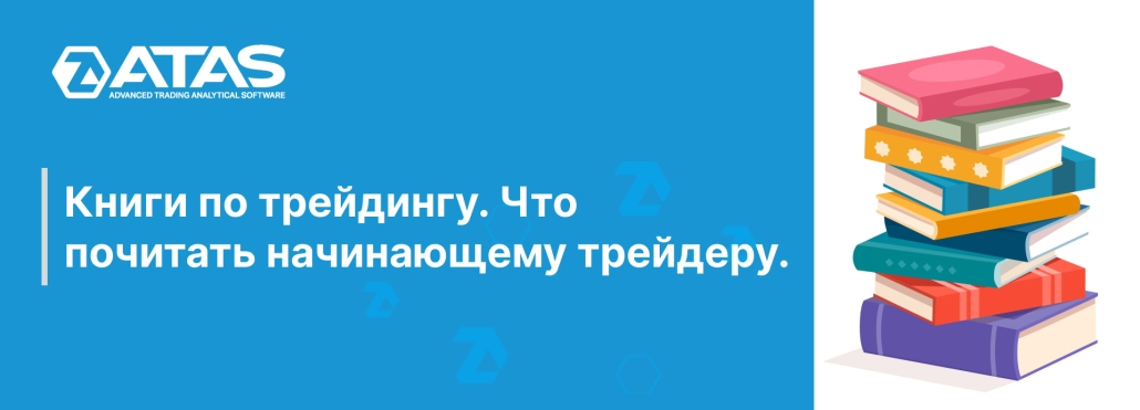 Книги по трейдингу. Что почитать начинающему трейдеру