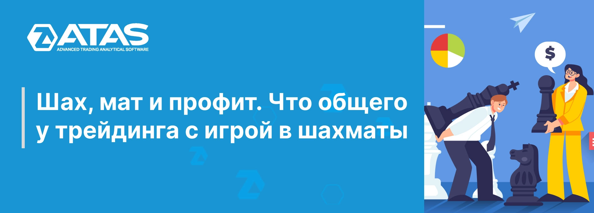 Шах, мат и профит. Что общего у трейдинга c игрой в шахматы. | ATAS