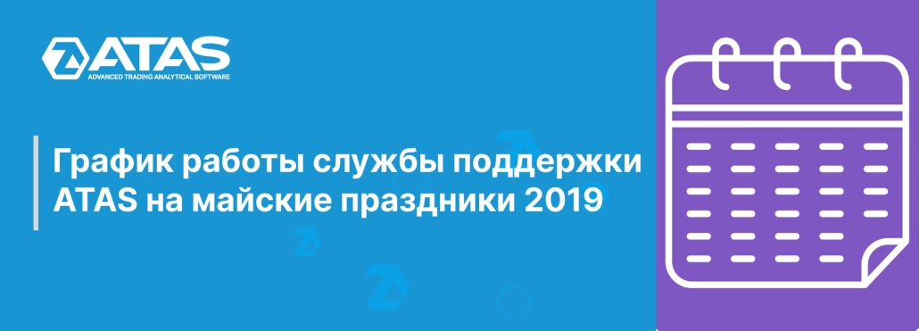График работы службы поддержки ATAS на майские праздники 2019