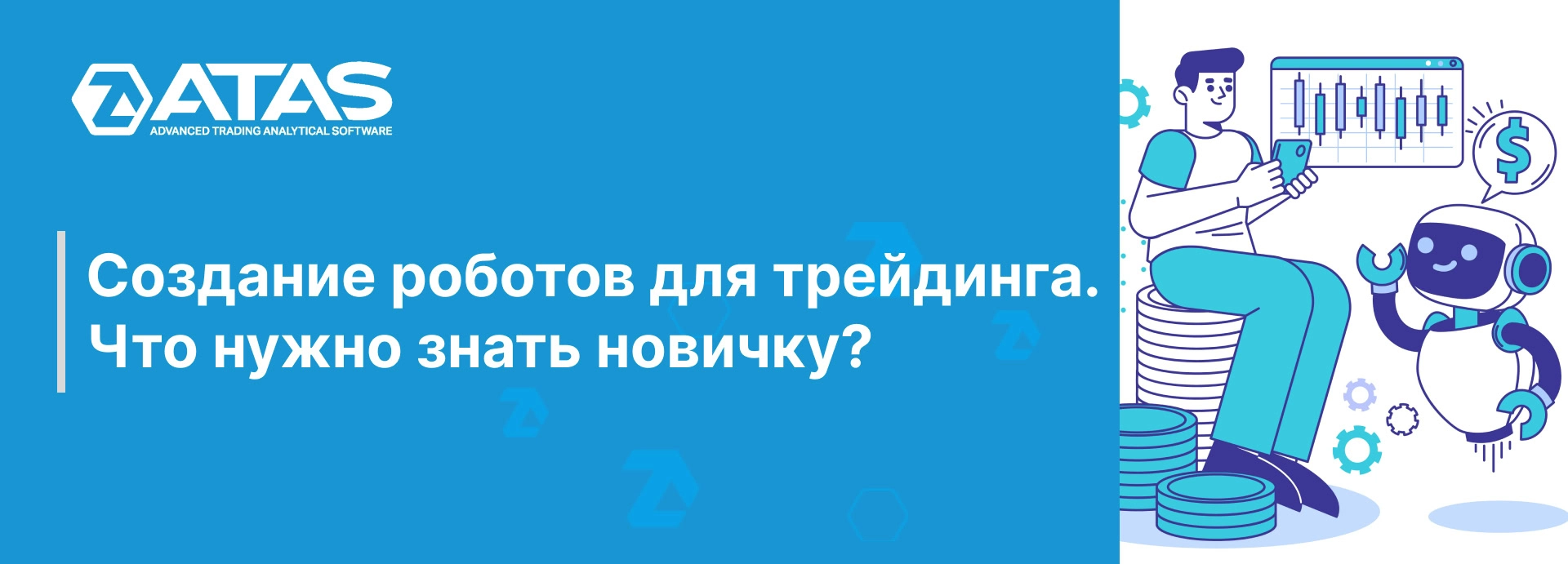 Создание роботов для трейдинга. Что нужно знать новичку? | ATAS