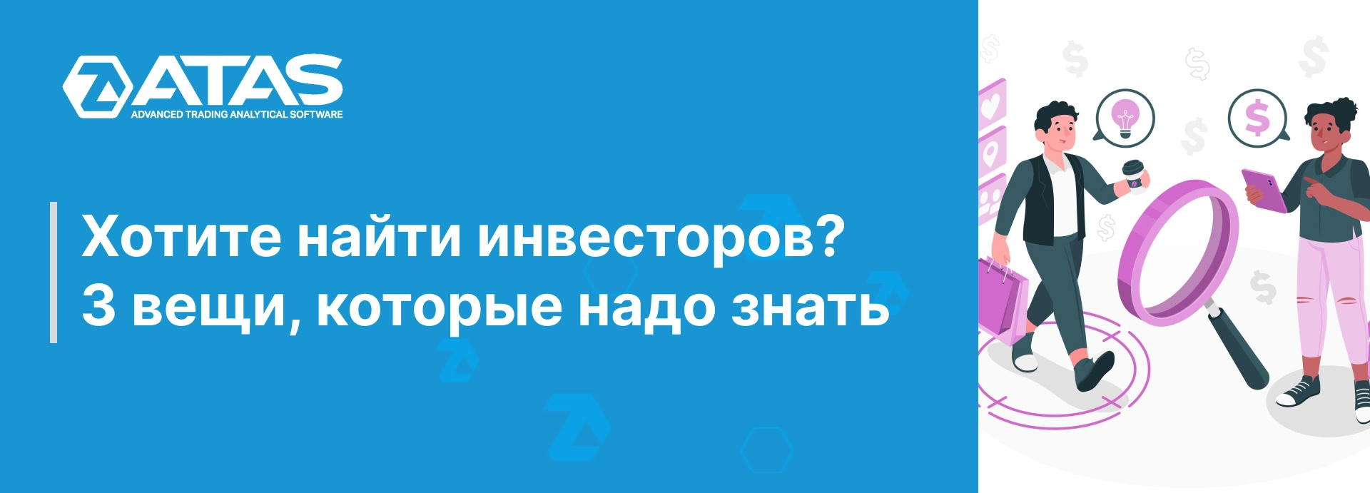 Хотите найти инвесторов? 3 вещи, которые надо знать. | ATAS