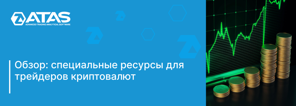 Special resources for cryptocurrency traders (1)