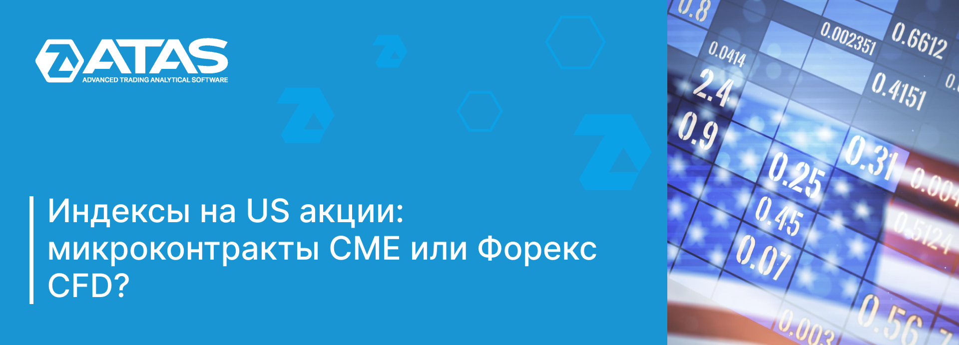 Индексы на US акции_ микроконтракты CME или Форекс CFD_