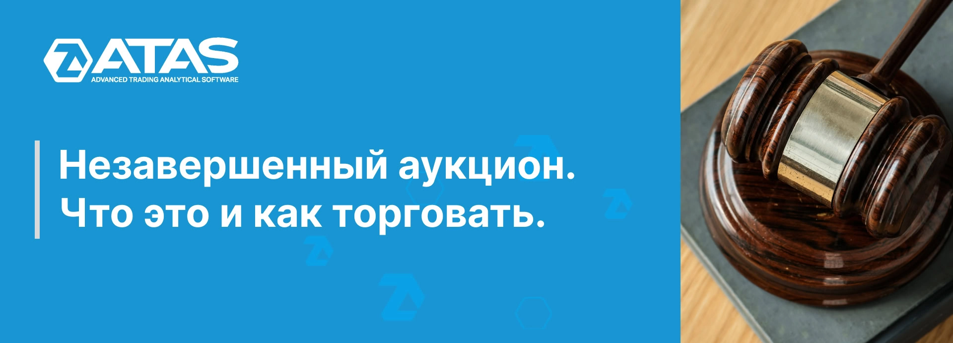 Незавершенный аукцион. Что это и как торговать. | ATAS