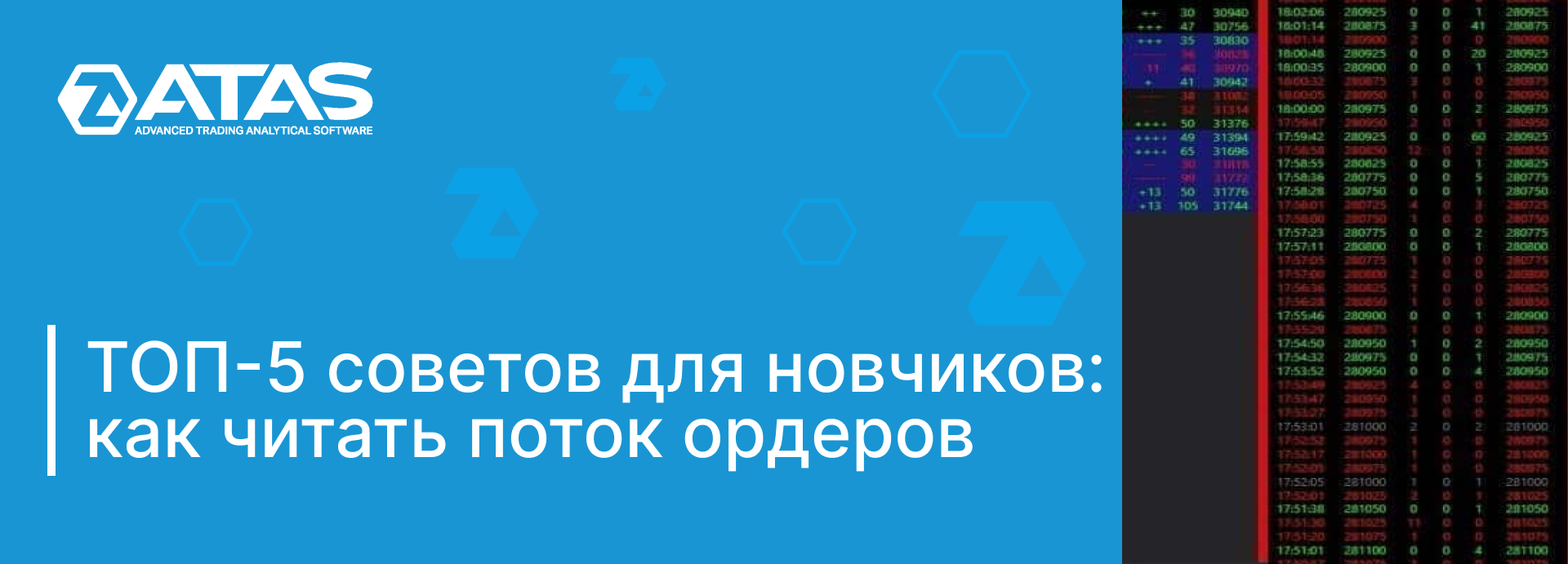 ТОП-5 советов для начинающих трейдеров: как читать поток ордеров.