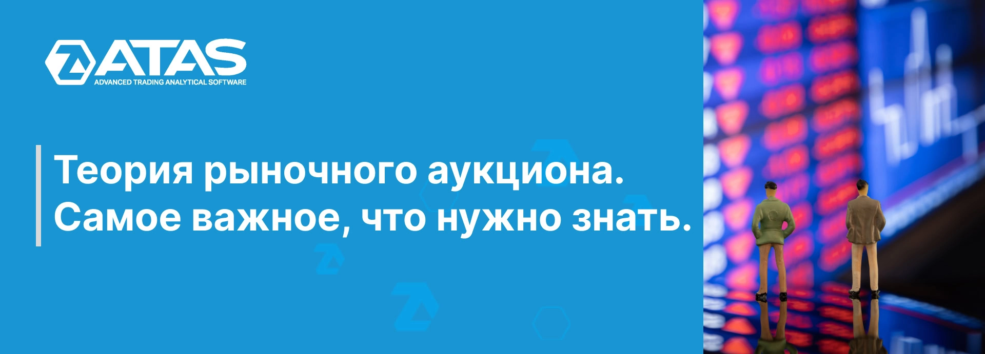 Теория рыночного аукциона. Самое важное, что нужно знать | ATAS