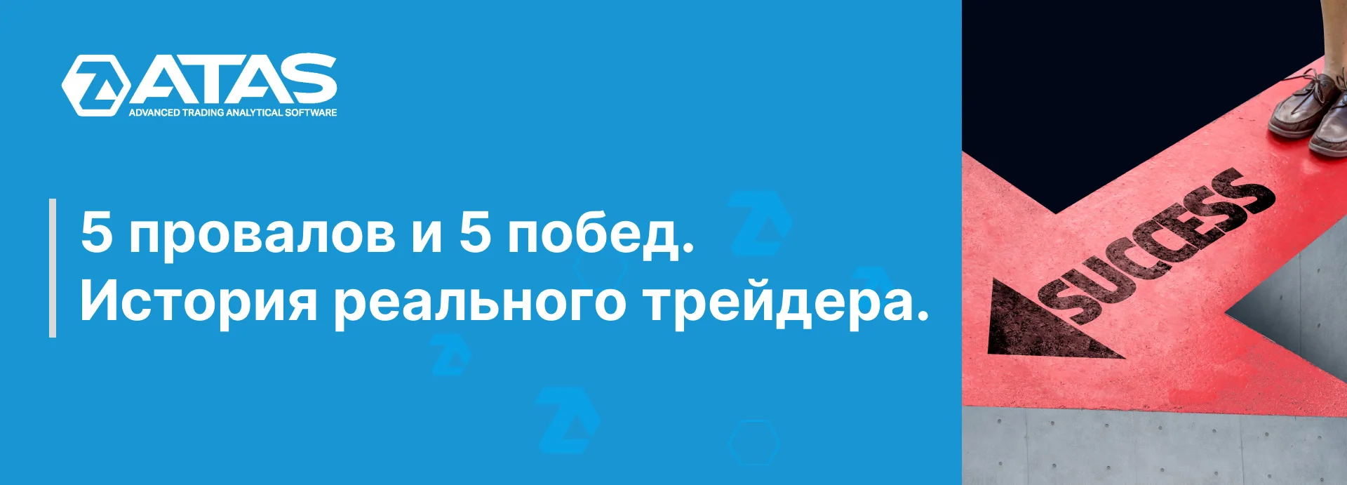 5 провалов и 5 побед. История реального трейдера.