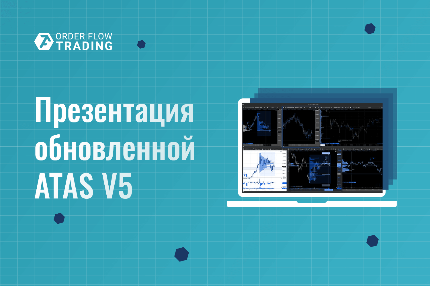 Презентация обновленной ATAS V5