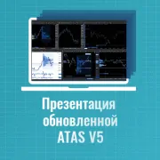 Презентация обновленной ATAS V5