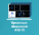 Презентация обновленной ATAS V5