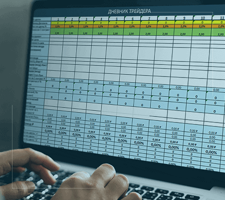 Почему стоит вести дневник трейдера
