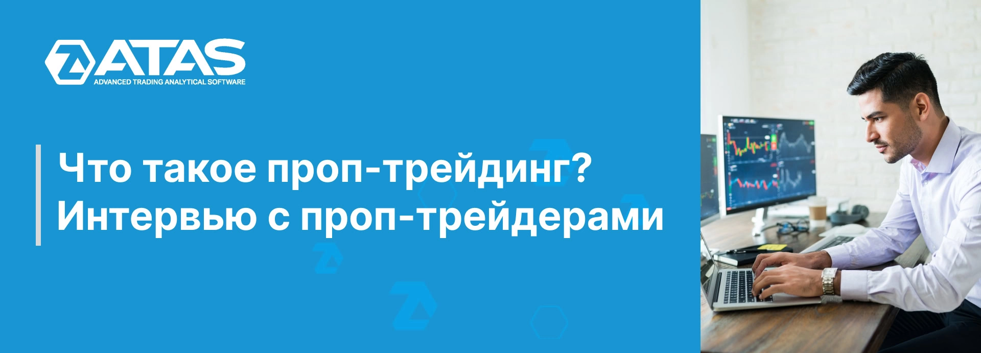 Что такое проп-трейдинг? Интервью с проп-трейдерами | ATAS