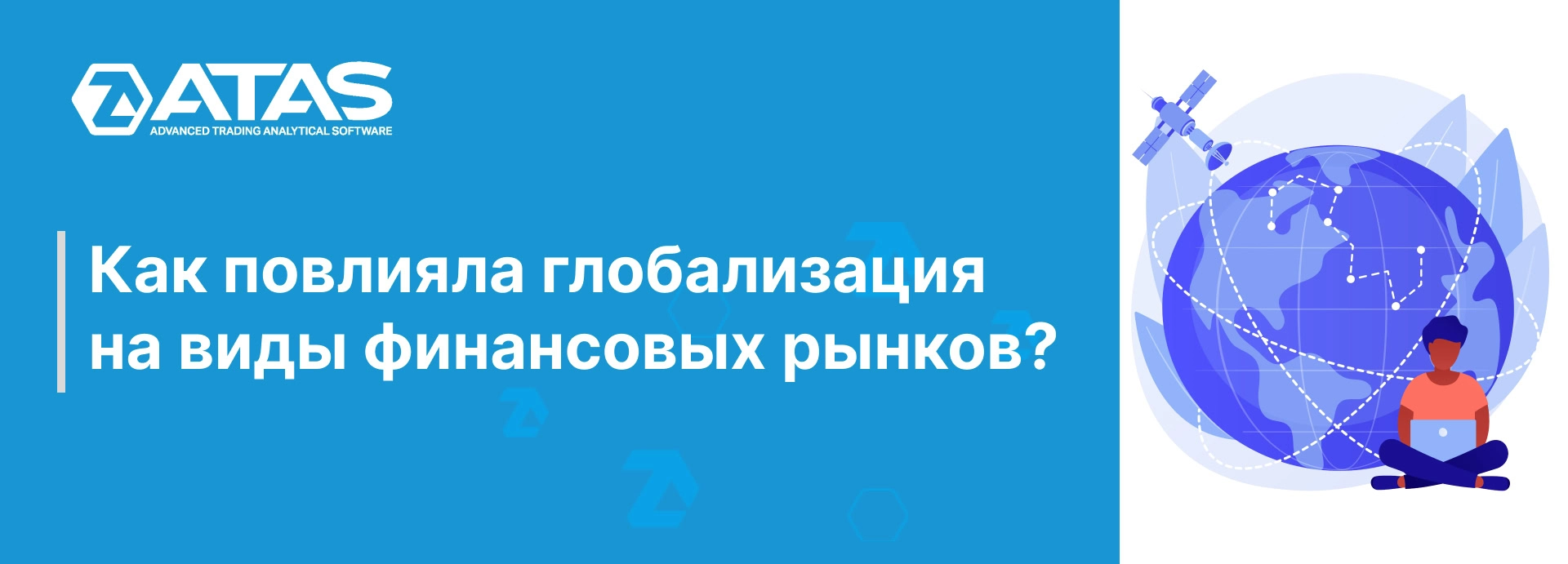 Как повлияла глобализация на виды финансовых рынков? | ATAS