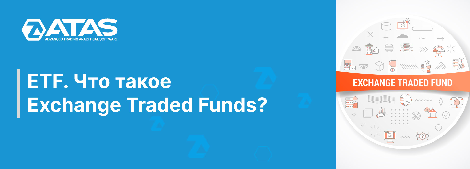 ETF. Что такое Exchange Traded Funds ETF. Что такое Exchange Traded Funds