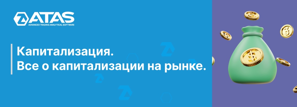Капитализация. Все о капитализации на рынке