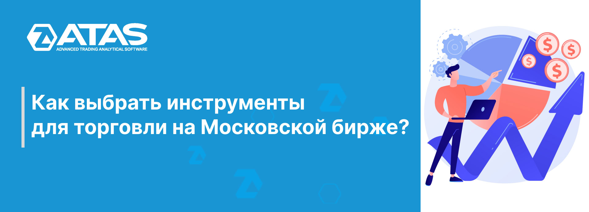 Как выбрать инструменты для торговли на Московской бирже? | ATAS