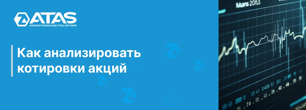 Как анализировать котировки акций